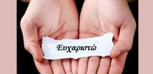 Ευχαριστώ ευχαριστήριο