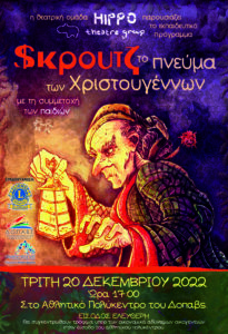 ΘΕΑΤΡΙΚΗ ΠΑΡΑΣΤΑΣΗ ΣΚΡΟΥΤΖ scaled