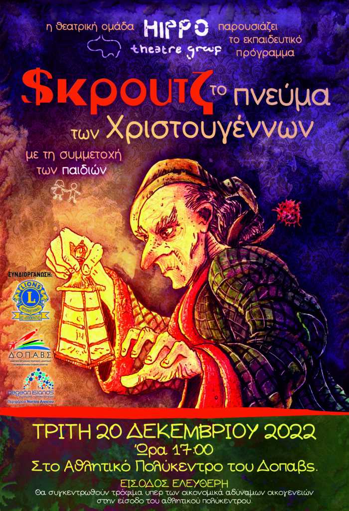 ΘΕΑΤΡΙΚΗ ΠΑΡΑΣΤΑΣΗ ΣΚΡΟΥΤΖ scaled