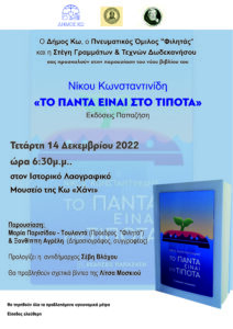 ΠΑΡΟΥΣΙΑΣΗ ΒΙΒΛΙΟΥ στην ΚΩ 2 scaled