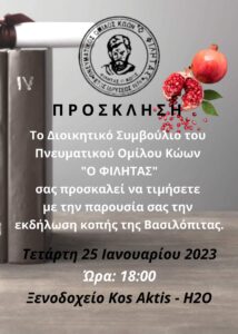 ΠΡΟΣΚΛΗΣΗ ΚΟΠΗΣ ΒΑΣΙΛΟΠΙΤΑΣ 2023