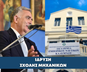 FVTO ΣΧΟΛΗ ΜΗΧΑΝΙΚΩΝ ΑΕΝ ΚΑΛΥΜΝΟΥ