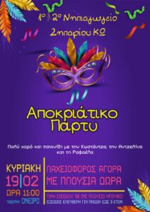 nipiagogeio zhpari afisa