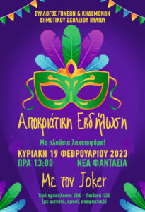 ΑΠΟΚΡΙΑΤΙΚΗ ΧΟΡΟΕΣΠΕΡΙΔΑ