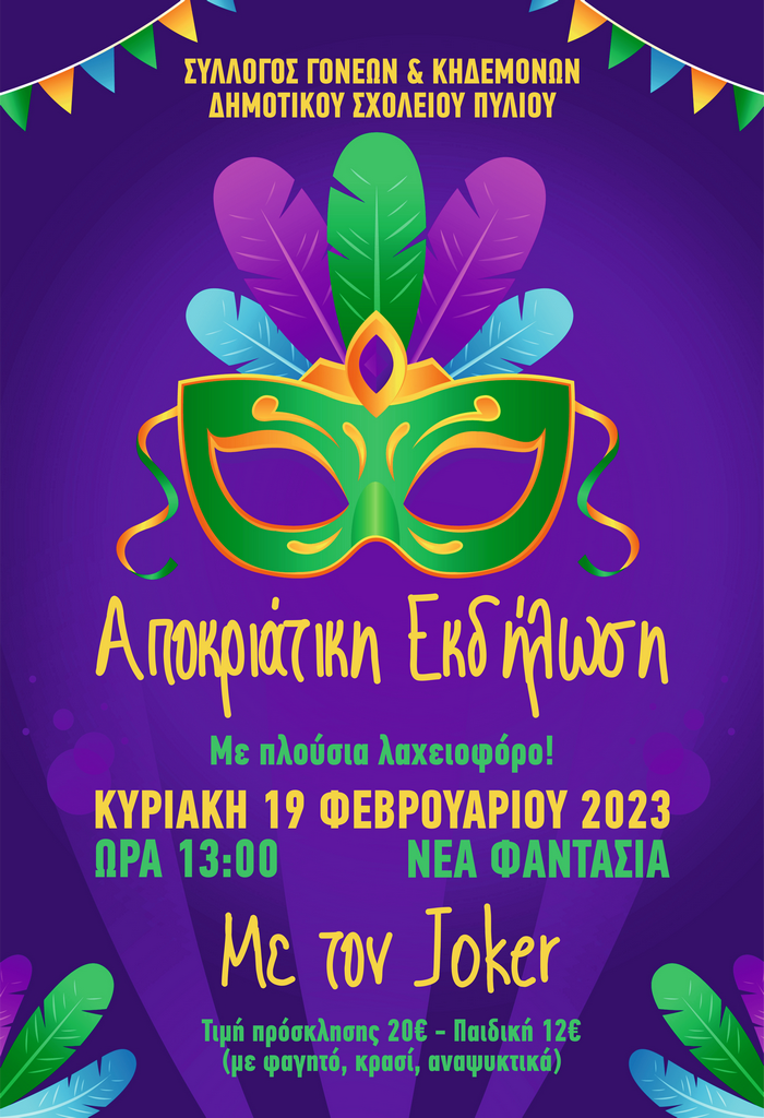 ΑΠΟΚΡΙΑΤΙΚΗ ΧΟΡΟΕΣΠΕΡΙΔΑ