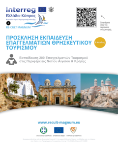 Πρόσκληση Εκπαίδευση Επαγγελματιών Θρησκευτικός Τουρισμός Re Cult MAGNUM Β ΚΥΚΛΟΣ