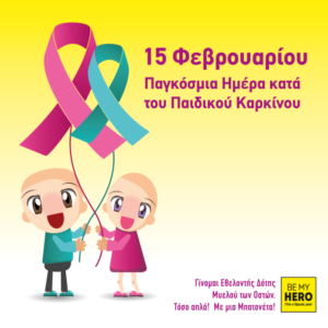 εικονα παγκοσμιας ημέρας παιδικού καρκίνου