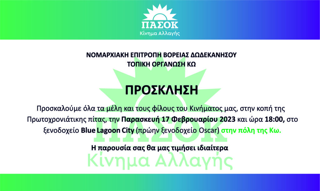 προσκληση πασοκ για κοπή πρωτοχρονιάτικης πίτας ΝΕ