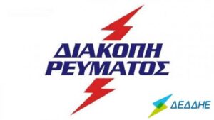diakopi reymatos
