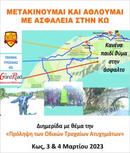 ΑΦΙΣΑ ΔΡΑΣΗΣ ΜΕΤΑΚΙΝΟΥΜΑΙ ΚΑΙ ΑΘΛΟΥΜΑΙ ΜΕ ΑΣΦΑΛΕΙΑ ΣΤΗΝ ΚΩ