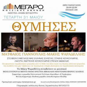 Η ΝΗΣΙΩΤΙΚΗ ΠΑΡΑΔΟΣΗ ΣΤΟ ΜΕΓΑΡΟ ΜΟΥΣΙΚΗΣ ΜΕ ΤΟ ΜΑΤΘΑΙΟ ΓΙΑΝΝΟΥΛΗ
