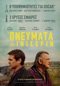 ΤΑ ΠΝΕΥΜΑΤΑ ΤΟΥ ΙΝΙΣΕΡΙΝ ΑΦΙΣΑ