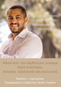 GERONIKOLAS ΑΝΑΣΤΑΣΗ 2
