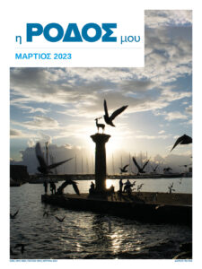 i rodos mou 001 spring 2023