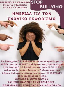 thumbnail ΣΧΟΛΙΚΟΣ ΕΚΦΟΒΙΣΜΟΣ1