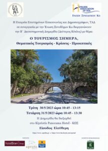 2023 5 30 ΣΥΝΕΔΡΙΟ Ο ΤΟΥΡΙΣΜΟΣ ΣΗΜΕΡΑ