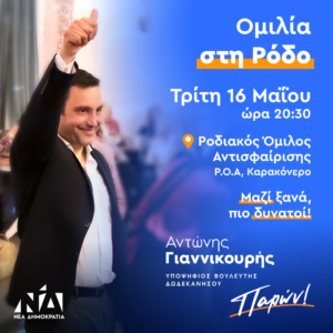 POLITIKH OMILIA RODOS GIANNIKOURIS