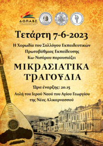 ΑΦΙΣΑ ΧΟΡΩΔΙΑΣ ΕΚΠΑΙΔΕΥΤΙΚΩΝ ΓΙΑ ΜΙΚΡΑΣΙΑΤΙΚΑ scaled