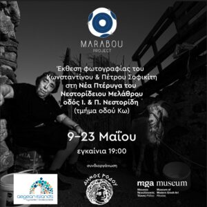 ΙΣΤΟΡΙΟΓΡΑΦΗΜΑ ΣΤΟ ΑΙΓΑΙΟ ΠΡΟΣΚΛΗΣΗ