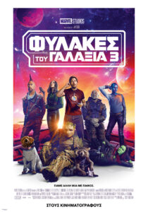 ΦΥΛΑΚΕΣ ΤΟΥ ΓΑΛΑΞΙΑ 3