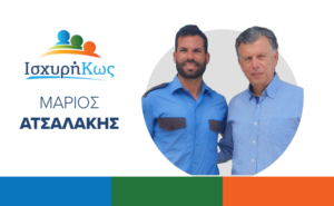 2023 6 21 ΑΤΣΑΛΑΚΗΣ ΜΑΡΙΟΣ