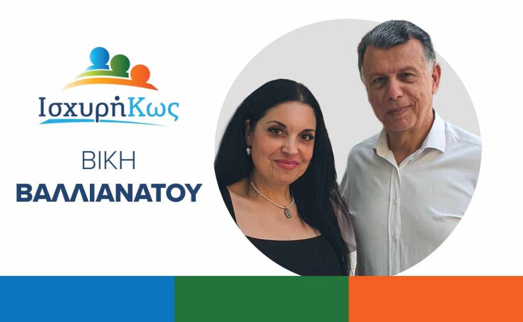 2023 6 27 ΙΣΧΥΡΗ ΚΩΣ ΒΑΛΛΙΑΝΑΤΟΥ ΒΙΚΗ 2023 6 27