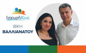 2023 6 27 ΙΣΧΥΡΗ ΚΩΣ ΒΑΛΛΙΑΝΑΤΟΥ ΒΙΚΗ 2023 6 27