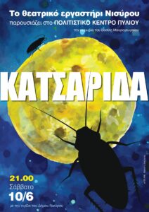ΑΦΙΣΑ ΚΑΤΣΑΡΙΔΑ πυλί page 0001