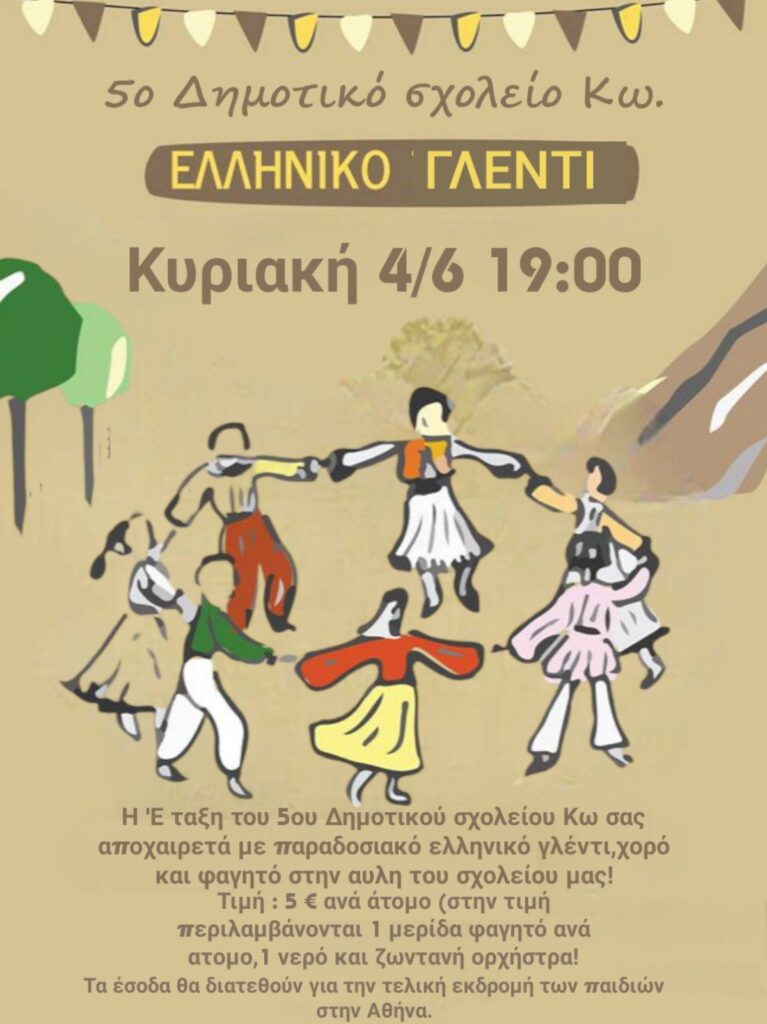 ΓΛΕΝΤΙ Ε ΔΗΜΟΤΙΚΟΥ 1