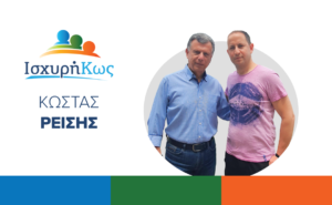 ΙΣΧΥΡΗ ΚΩΣ ΚΩΣΤΑΣ ΡΕΙΣΗΣ