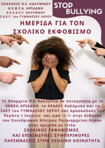 ΛΕΡΟΣ ΣΧΟΛ.ΕΚΦΟΒΙΣΜΟΣ
