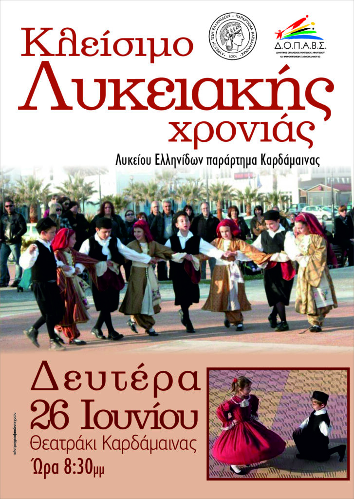 ΛΥΚΕΙΟ ΕΛΛ καρδαμαινας Κλεισιμο Λυκειακης Χρονιάς scaled