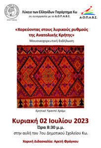 ΛΥΚΕΙΟ ΕΛΛΗΝΙΔΩΝ ΑΦΙΣΑ ΧΟΡΟΙ ΑΝΑΤΟΛΙΚΗΣ ΚΡΗΤΗΣ scaled