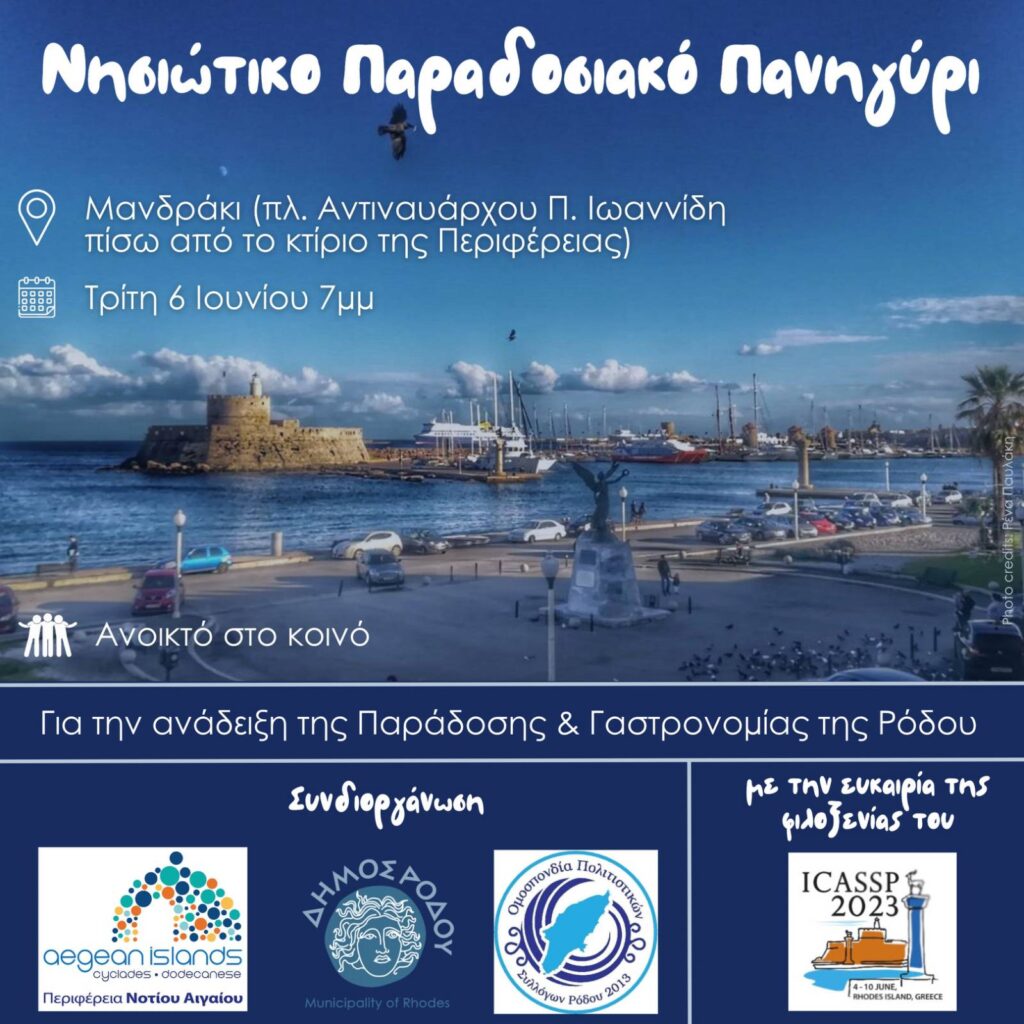 ΠΡΟΣΚΛΗΣΗ ΣΤΟ ΠΑΡΑΔΟΣΙΑΚΟ ΝΗΣΙΩΤΙΚΟ ΠΑΝΗΓΥΡΙ