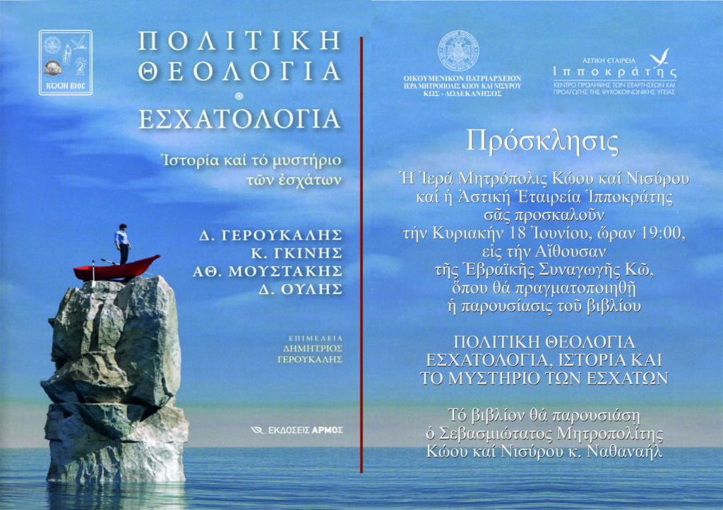 ΠΡΟΣΚΛΗΣΗ ΠΑΡΟΥΣΙΑΣΗ ΒΙΒΛΙΟΥ ΠΟΛΙΤΙΚΗ ΘΕΟΛΟΓΙΑ 18 06 2023