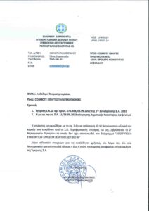 ΣΑ ΚΩ ΑΝΑΚΛΗΣΗ ΑΔΕΙΑΣ ΚΕΡΑΙΑΣ ΖΗΠΑΡΙ ΑΠΑΝΤΗΣΗ 230613 133431 1 scaled