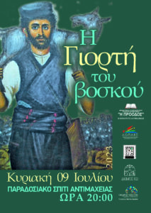 ΓΙΟΡΤΗ ΒΟΣΚΟΥ scaled