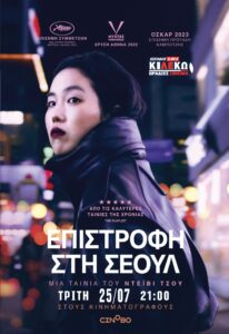 επιστροφη στη σεουλ scaled