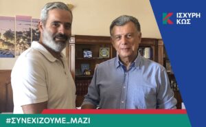 2023 8 17 ΙΣΧΥΡΗ ΚΩΣ ΚΟΥΤΡΑΣ ΧΑΡΗΣ