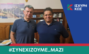2023 8 19 ΙΣΧΥΡΗ ΚΩΣ ΧΑΤΖΗΔΙΑΜΑΝΤΗΣ ΝΙΚΟΣ