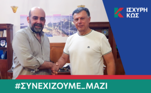 2023 8 21 ΙΣΧΥΡΗ ΚΩΣ ΘΕΟΦΙΛΙΔΗΣ ΓΙΩΡΓΟΣ