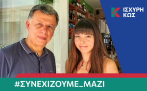 2023 8 22 ΙΣΧΥΡΗ ΚΩΣ ΤΣΙΑΒΟΥ ΔΗΜΗΤΡΑ
