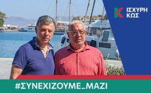 2023 8 24 ΙΣΧΥΡΗ ΚΩΣ  ΣΚΕΥΟΦΥΛΑΚΑΣ ΜΙΧΑΛΗΣ ΛΑΚΗΣ