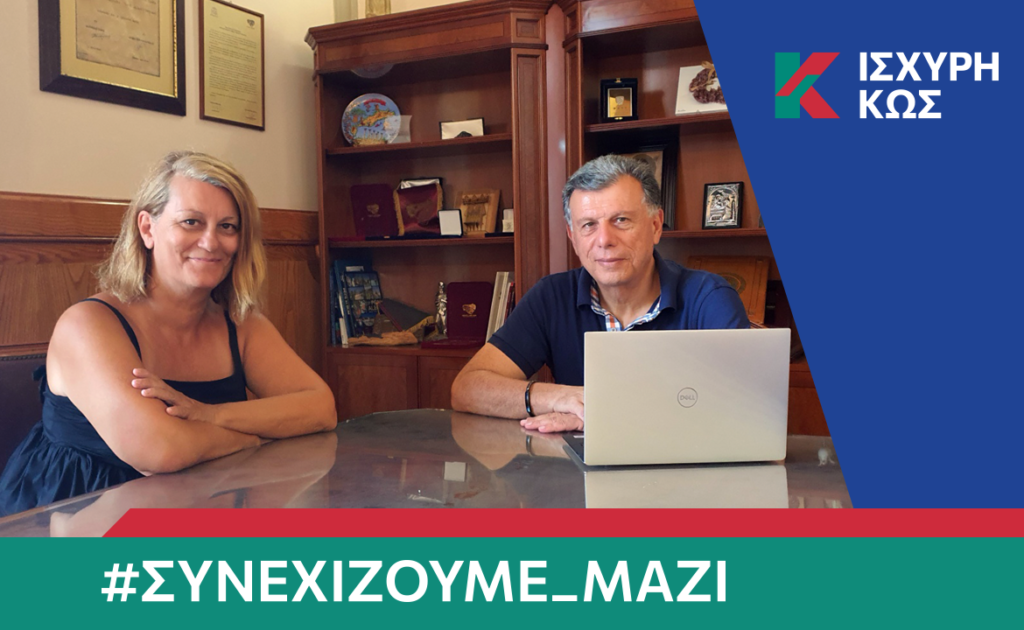 2023 8 24 ΙΣΧΥΡΗ ΚΩΣ ΚΩΝΣΤΑΝΤΟΠΟΥΛΟΥ ΔΗΜΗΤΡΑ