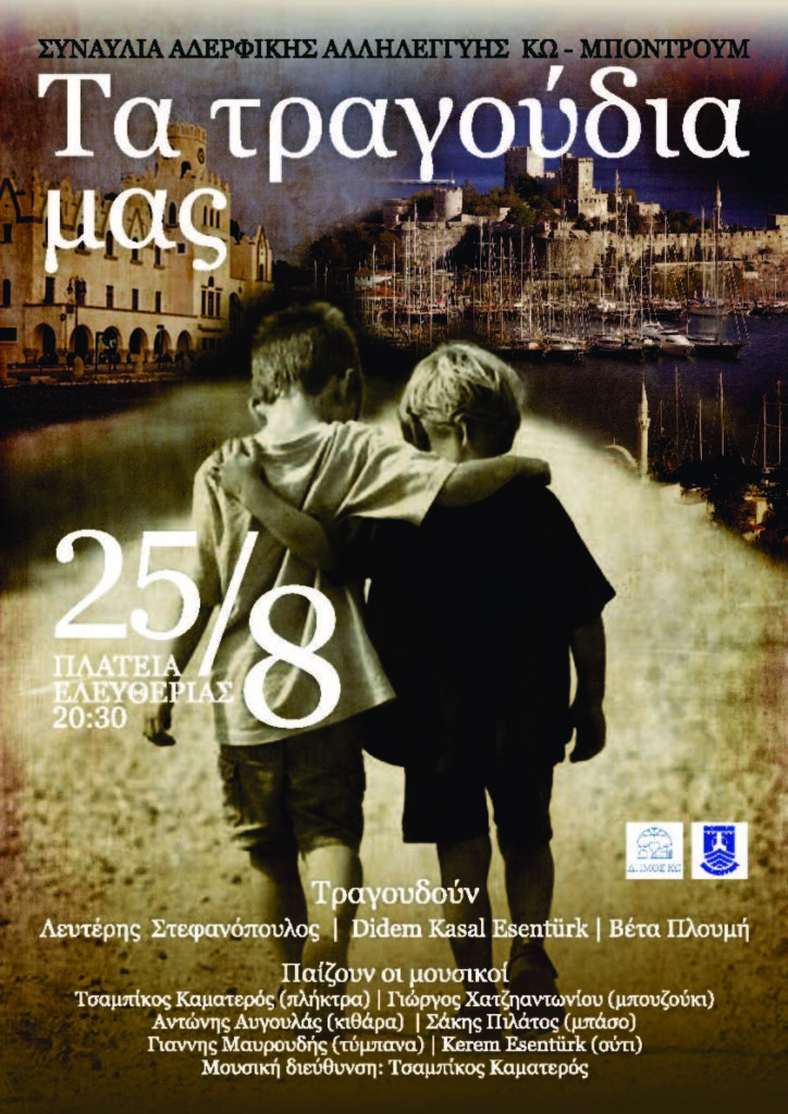 2023 8 25 ΣΥΝΑΥΛΙΑ ΑΔΕΡΦΙΚΗΣ ΑΛΛΗΛΕΓΓΥΗΣ ΚΩ ΜΠΟΝΤΡΟΥΜ