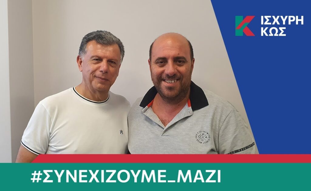 2023 8 28 ΙΣΧΥΡΗ ΚΩΣ ΦΡΑΖΗΣ ΝΙΚΟΣ