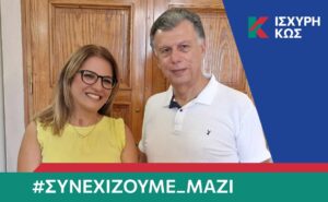 2023 8 31 ΙΣΧΥΡΗ ΚΩΣ ΧΑΤΖΗΘΩΜΑ ΚΥΠΡΑΙΟΥ ΚΑΤΕΡΙΝΑ