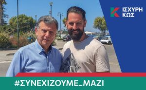 2023 8 31 ΙΣΧΥΡΗ ΚΩΣ ΧΑΤΖΗΝΙΚΟΛΟΓΛΟΥ ΣΤΑΜΑΤΗΣ 1