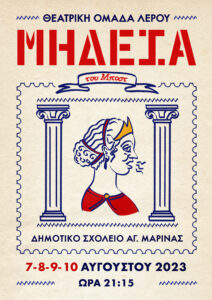 ΑΦΙΣΑ ΜΗΔΕΙΑ ΜΠΟΣΤ scaled