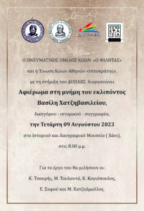 ΑΦΙΣΑ ΧΑΤΖΗΒΑΣΙΛΕΙΟΥ scaled